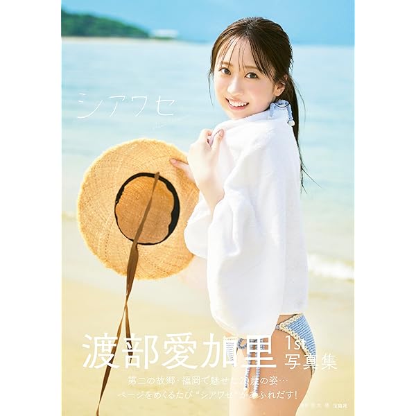 Amazon.co.jp 限定】HKT48石橋颯 1st写真集『曖昧』(Amazon限定